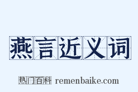 燕言近义词是什么意思的图片